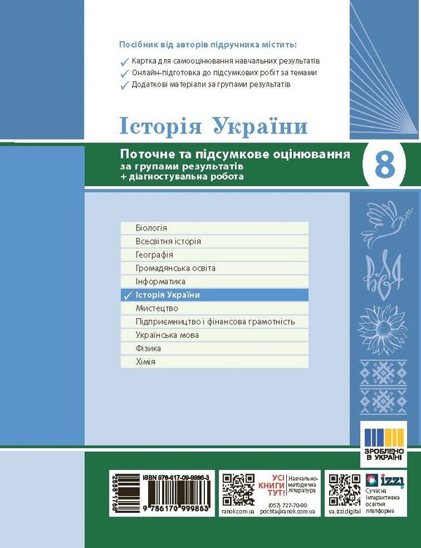 History Of Ukraine. 8Th Grade Current And Final Assessment By Groups Of Results + Diagnostic Work / Історія України. 8 клас. Поточне та підсумкове оцінювання за групами результатів + діагностувальна робота Alexander Gysem / Олександр Гісем 9786170999863-2