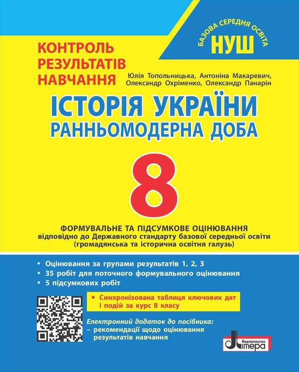 History Of Ukraine. 8Th Grade NUSH. Control Of Learning Results + Evaluation By Groups Of Results / Історія України. 8 клас. НУШ. Контроль результатів навчання + оцінювання за групами результатів Yulia Topolnytskaya, Antonina Makarevych, Alexander Okhrimenko, Alexander Panaryn / Юлія Топольницька, Антоніна Макаревич, Олександр Охріменко, Олександр Панарін 9789669455543-1