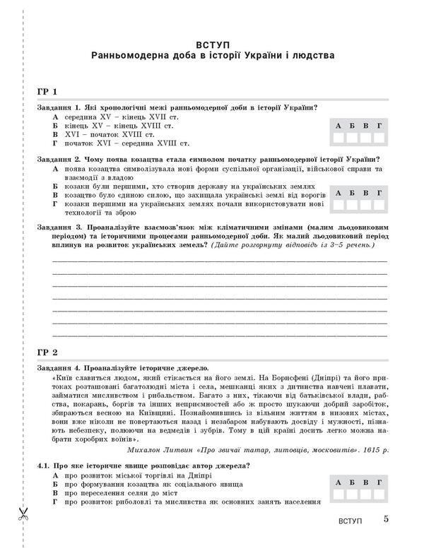 History Of Ukraine. 8Th Grade NUSH. Control Of Learning Results + Evaluation By Groups Of Results / Історія України. 8 клас. НУШ. Контроль результатів навчання + оцінювання за групами результатів Yulia Topolnytskaya, Antonina Makarevych, Alexander Okhrimenko, Alexander Panaryn / Юлія Топольницька, Антоніна Макаревич, Олександр Охріменко, Олександр Панарін 9789669455543-6