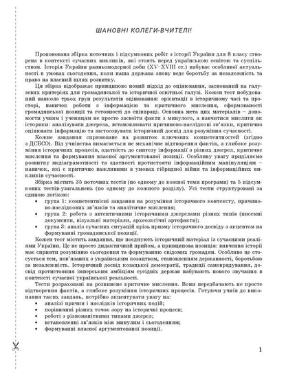 History Of Ukraine. 8Th Grade NUSH. Control Of Learning Results + Evaluation By Groups Of Results / Історія України. 8 клас. НУШ. Контроль результатів навчання + оцінювання за групами результатів Yulia Topolnytskaya, Antonina Makarevych, Alexander Okhrimenko, Alexander Panaryn / Юлія Топольницька, Антоніна Макаревич, Олександр Охріменко, Олександр Панарін 9789669455543-2