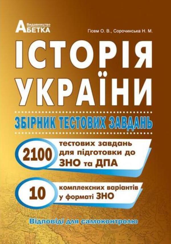 History Of Ukraine. A Collection Of Test Tasks (2100 Tests + 10 Complex Variants Of The External Examination) / Історія України. Збірник тестових завдань (2100 тестів + 10 комплексних варіантів ЗНО) Alexander Hysem, Natalia Sorochynskaya / Олександр Гісем, Наталія Сорочинська 9786175393239-1
