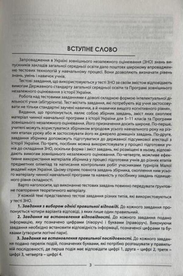 History Of Ukraine. A Collection Of Test Tasks (2100 Tests + 10 Complex Variants Of The External Examination) / Історія України. Збірник тестових завдань (2100 тестів + 10 комплексних варіантів ЗНО) Alexander Hysem, Natalia Sorochynskaya / Олександр Гісем, Наталія Сорочинська 9786175393239-3