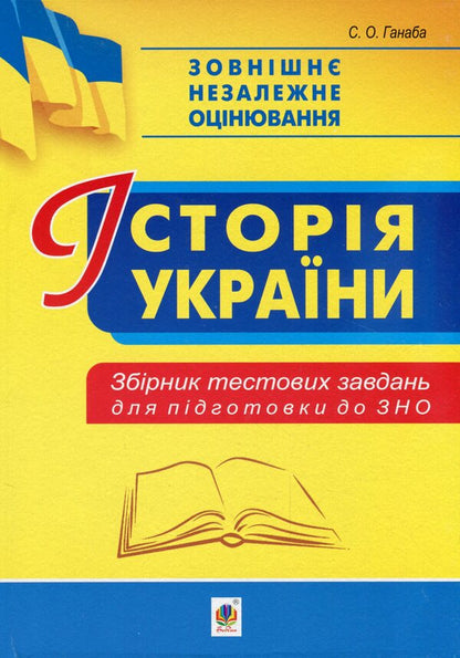 History Of Ukraine. Collection Of Test Tasks For Preparation For External Examinations / Історія України. Збірник тестових завдань для підготовки до ЗНО Svetlana Ganaba / Світлана Ганаба 9789661061995-1