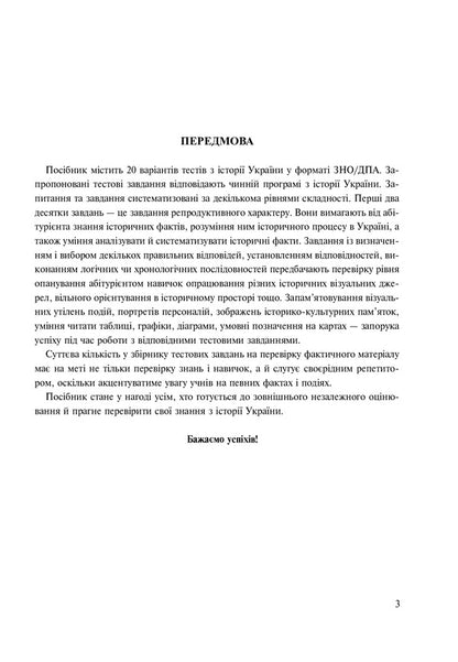 History Of Ukraine. Collection Of Test Tasks For Preparation For External Examinations / Історія України. Збірник тестових завдань для підготовки до ЗНО Svetlana Ganaba / Світлана Ганаба 9789661061995-3