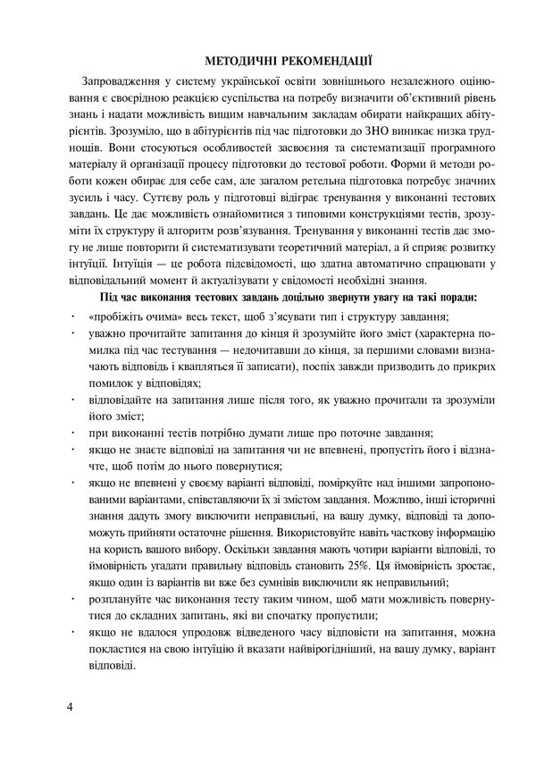 History Of Ukraine. Collection Of Test Tasks For Preparation For External Examinations / Історія України. Збірник тестових завдань для підготовки до ЗНО Svetlana Ganaba / Світлана Ганаба 9789661061995-4