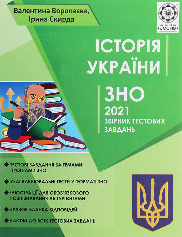 History Of Ukraine. Collection Of Test Tasks To Prepare For DPA And EIT 2023 / Iсторiя Украiни. Збірник тестових завдань для підготовки до ДПА та ЗНО 2023 Irina Skirda, Valentina Voropaev / Ірина Скірда, Валентина Воропаєва 9786176866152-1