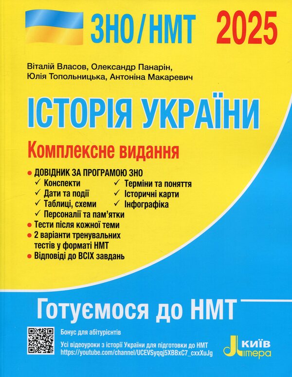 History Of Ukraine. Comprehensive Edition. ZNO/NMT 2025 / Історія України. Комплексне видання. ЗНО/НМТ 2025 Vitaly Vlasov, Alexander Panarin, Yulia Topolnytskaya, Antonina Makarevich / Віталій Власов, Олександр Панарін, Джулія Топольницька, Антоніна Макаревич 9789669454621-1