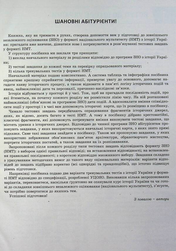 History Of Ukraine. Comprehensive Edition. ZNO/NMT 2025 / Історія України. Комплексне видання. ЗНО/НМТ 2025 Vitaly Vlasov, Alexander Panarin, Yulia Topolnytskaya, Antonina Makarevich / Віталій Власов, Олександр Панарін, Джулія Топольницька, Антоніна Макаревич 9789669454621-4