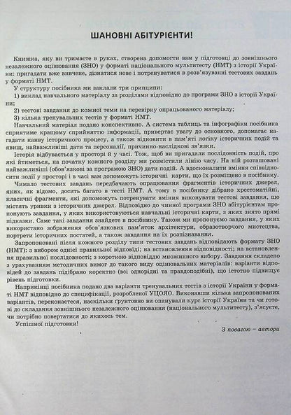 History Of Ukraine. Comprehensive Edition. ZNO/NMT 2025 / Історія України. Комплексне видання. ЗНО/НМТ 2025 Vitaly Vlasov, Alexander Panarin, Yulia Topolnytskaya, Antonina Makarevich / Віталій Власов, Олександр Панарін, Джулія Топольницька, Антоніна Макаревич 9789669454621-4