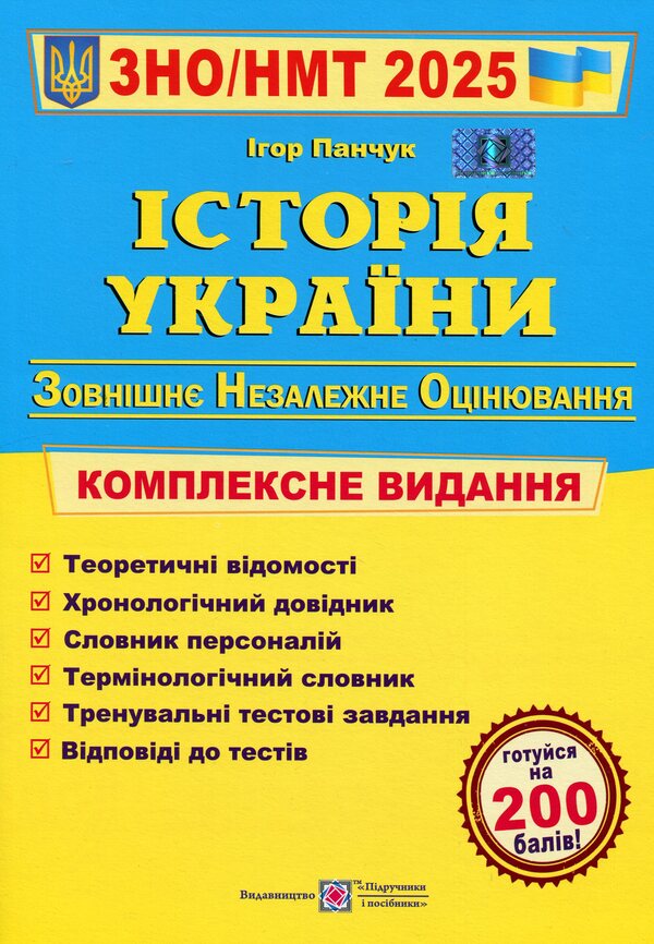 History Of Ukraine. Comprehensive Preparation For ZNO/NMT 2025 / Історія України. Комплексна підготовка до ЗНО/НМТ 2025 Igor Panchuk / Игорь Панчук 9789660743359-1