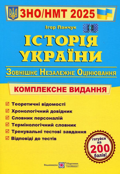 History Of Ukraine. Comprehensive Preparation For ZNO/NMT 2025 / Історія України. Комплексна підготовка до ЗНО/НМТ 2025 Igor Panchuk / Игорь Панчук 9789660743359-1