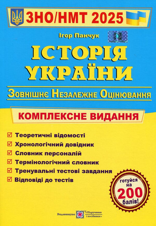 History Of Ukraine. Comprehensive Preparation For ZNO/NMT 2025 / Історія України. Комплексна підготовка до ЗНО/НМТ 2025 Igor Panchuk / Игорь Панчук 9789660743359-1