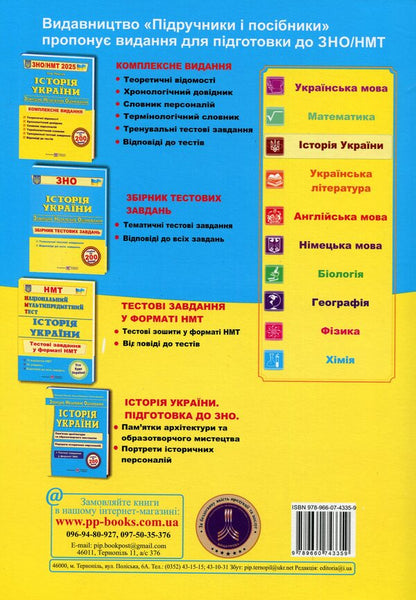 History Of Ukraine. Comprehensive Preparation For ZNO/NMT 2025 / Історія України. Комплексна підготовка до ЗНО/НМТ 2025 Igor Panchuk / Игорь Панчук 9789660743359-2