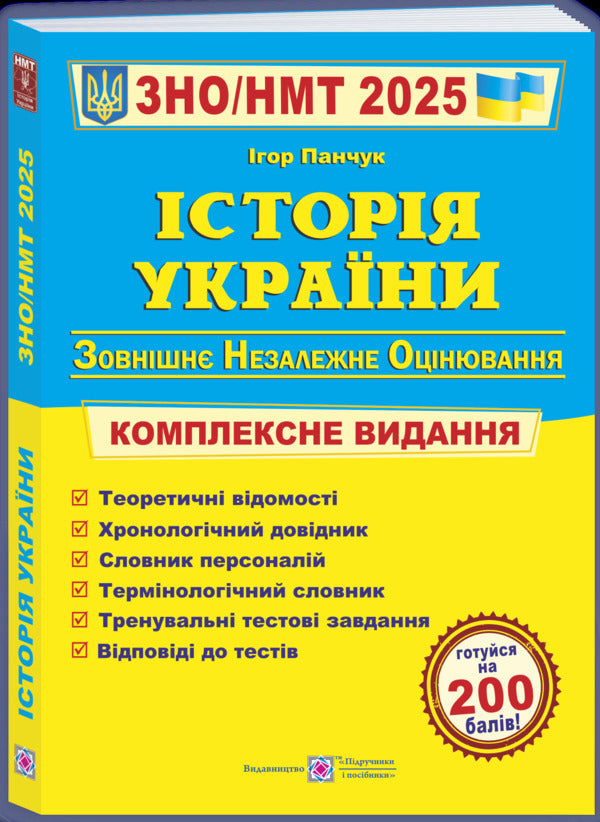 History Of Ukraine. Comprehensive Preparation For ZNO/NMT 2025 / Історія України. Комплексна підготовка до ЗНО/НМТ 2025 Igor Panchuk / Игорь Панчук 9789660743359-3