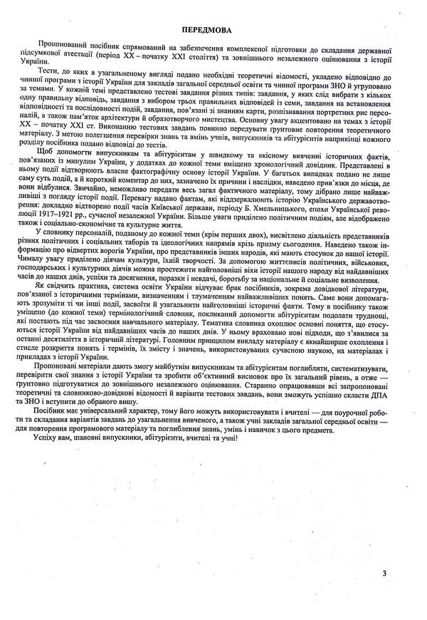 History Of Ukraine. Comprehensive Preparation For ZNO/NMT 2025 / Історія України. Комплексна підготовка до ЗНО/НМТ 2025 Igor Panchuk / Игорь Панчук 9789660743359-4