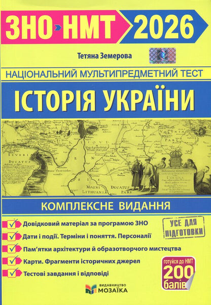 History Of Ukraine. Comprehensive Publication For Preparation For NMT-ZNO 2026 - сторя Украни. Комплексне видання для пдготовки до НМТ-ЗНО 2026 Tatiana Zemerova - Тетяна Земерова 9786178678005-1