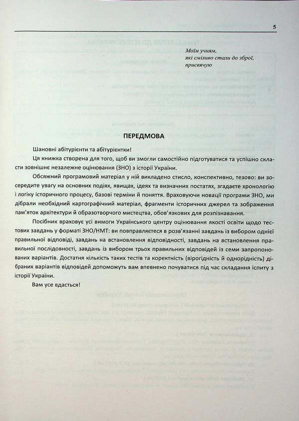 History Of Ukraine. Comprehensive Publication For Preparation For NMT-ZNO 2026 - сторя Украни. Комплексне видання для пдготовки до НМТ-ЗНО 2026 Tatiana Zemerova - Тетяна Земерова 9786178678005-5