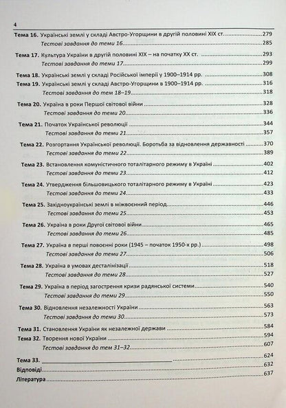 History Of Ukraine. Comprehensive Publication For Preparation For NMT-ZNO 2026 - сторя Украни. Комплексне видання для пдготовки до НМТ-ЗНО 2026 Tatiana Zemerova - Тетяна Земерова 9786178678005-4