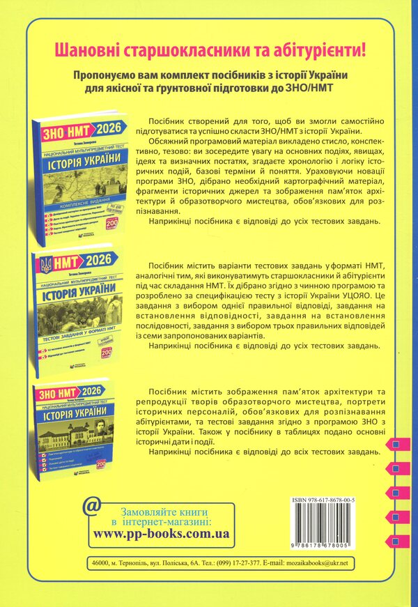 History Of Ukraine. Comprehensive Publication For Preparation For NMT-ZNO 2026 - сторя Украни. Комплексне видання для пдготовки до НМТ-ЗНО 2026 Tatiana Zemerova - Тетяна Земерова 9786178678005-2