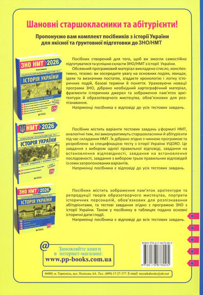 History Of Ukraine. Comprehensive Publication For Preparation For NMT-ZNO 2026 - сторя Украни. Комплексне видання для пдготовки до НМТ-ЗНО 2026 Tatiana Zemerova - Тетяна Земерова 9786178678005-2