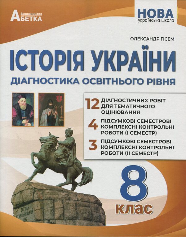History Of Ukraine. Diagnostics Of Educational Level. 8Th Grade - сторя Украни. Дагностика освтнього рвня. 8 клас Alexander Gysem - Олександр Гсем 9786175394168-1