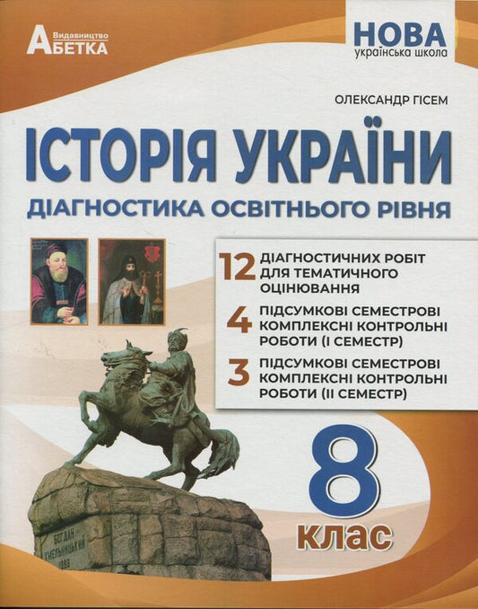 History Of Ukraine. Diagnostics Of Educational Level. 8Th Grade - сторя Украни. Дагностика освтнього рвня. 8 клас Alexander Gysem - Олександр Гсем 9786175394168-1