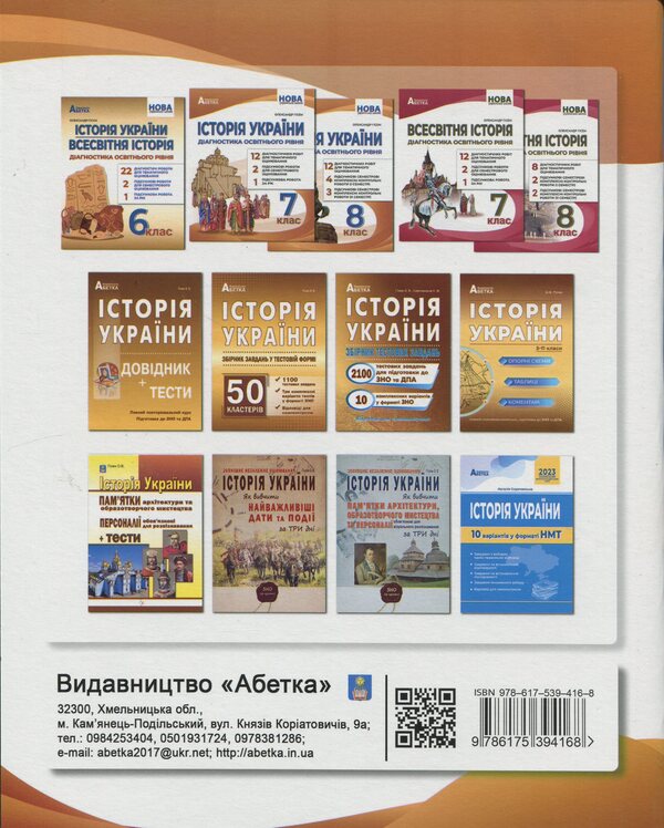 History Of Ukraine. Diagnostics Of Educational Level. 8Th Grade - сторя Украни. Дагностика освтнього рвня. 8 клас Alexander Gysem - Олександр Гсем 9786175394168-2