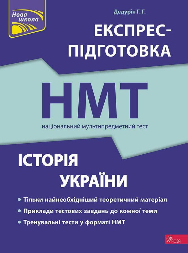 History Of Ukraine. Express Preparation For NMT 2024 / Історія України. Експрес-підготовка до НМТ 2024 Gennady Dedurin / Геннаді Дедурін 9786178229689-1