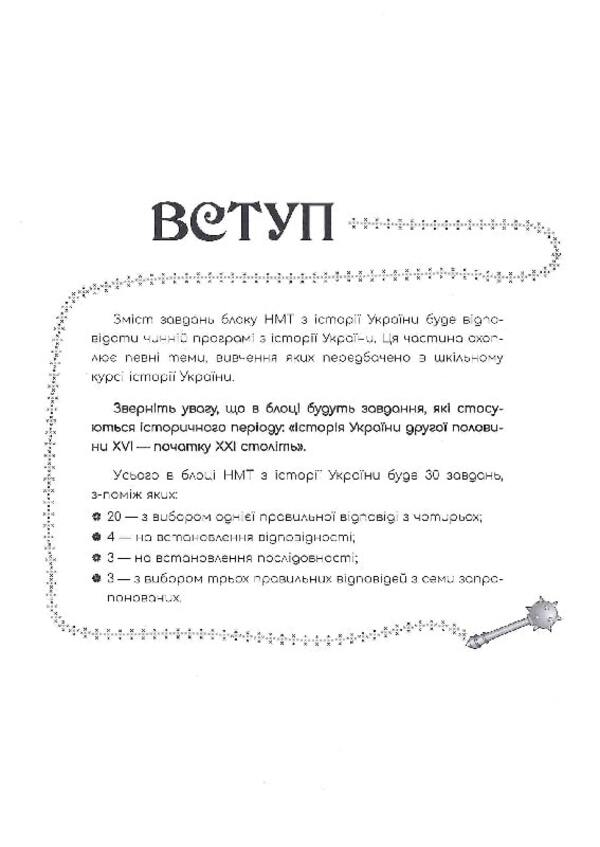 History Of Ukraine. Express Preparation For NMT 2024 / Історія України. Експрес-підготовка до НМТ 2024 Gennady Dedurin / Геннаді Дедурін 9786178229689-5