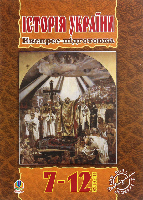 History Of Ukraine. Express Training. 7-12 Grade / Історія України. Експрес-підготовка. 7-12 клас Alexander Hysem, Alexander Martynyuk / Олександр Гісем, Олександр Мартинюк 9789661011860-1