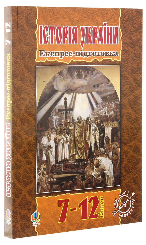 History Of Ukraine. Express Training. 7-12 Grade / Історія України. Експрес-підготовка. 7-12 клас Alexander Hysem, Alexander Martynyuk / Олександр Гісем, Олександр Мартинюк 9789661011860-3