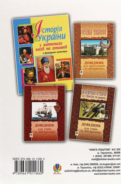 History Of Ukraine. Express Training. 7-12 Grade / Історія України. Експрес-підготовка. 7-12 клас Alexander Hysem, Alexander Martynyuk / Олександр Гісем, Олександр Мартинюк 9789661011860-2