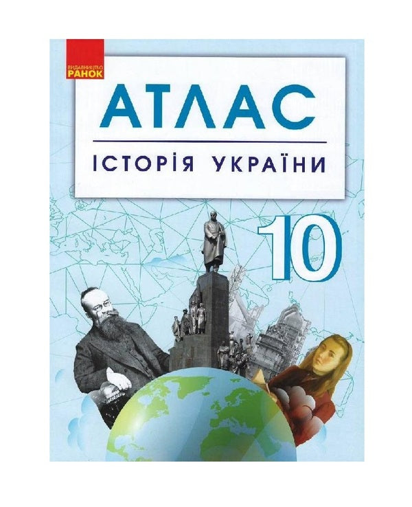 History Of Ukraine. Grade 10. Atlas / Історія України. 10 клас. Атлас / Author not specified 9786170958174-1