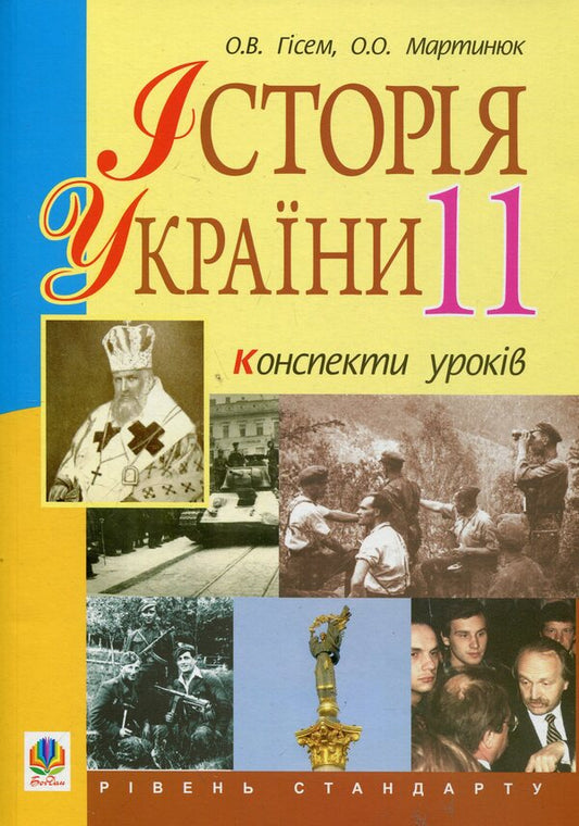 History Of Ukraine. Grade 11. Outlines Of Lessons / Історія України. 11 клас. Конспекти уроків Alexander Hysem, Alexander Martynyuk / Олександр Гісем, Олександр Мартинюк 9789661024648-1