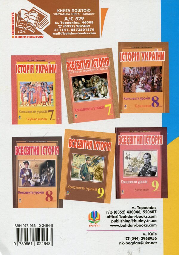 History Of Ukraine. Grade 11. Outlines Of Lessons / Історія України. 11 клас. Конспекти уроків Alexander Hysem, Alexander Martynyuk / Олександр Гісем, Олександр Мартинюк 9789661024648-2