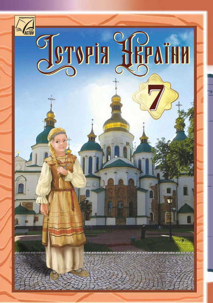 History Of Ukraine. Grade 7. Textbook / Історія України. 7 клас. Підручник Oksana Naumchuk, Maria Kryzhanovskaya, Anna Khlybovskaya / Оксана Наумчук, Марія Крижановська, Анна Хлібовська 9789663089263-1