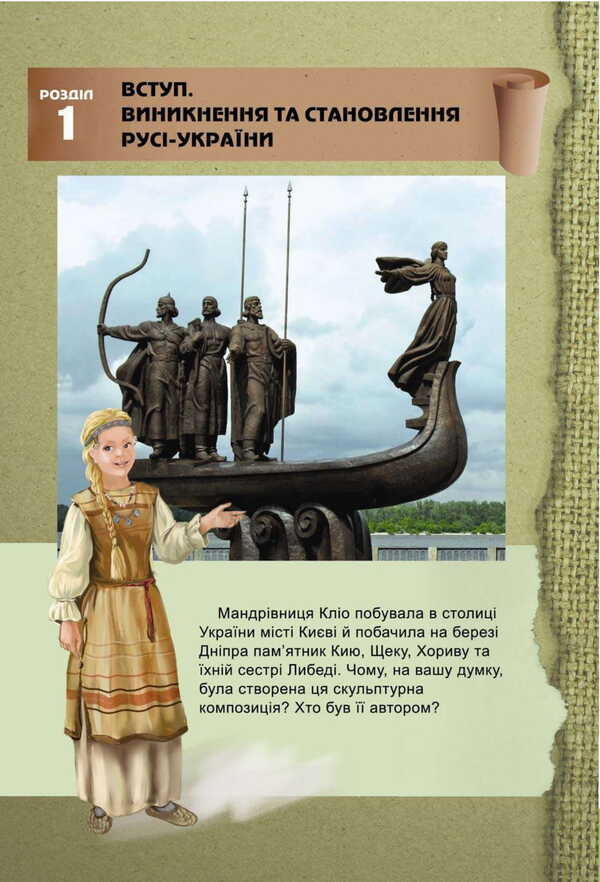 History Of Ukraine. Grade 7. Textbook / Історія України. 7 клас. Підручник Oksana Naumchuk, Maria Kryzhanovskaya, Anna Khlybovskaya / Оксана Наумчук, Марія Крижановська, Анна Хлібовська 9789663089263-6