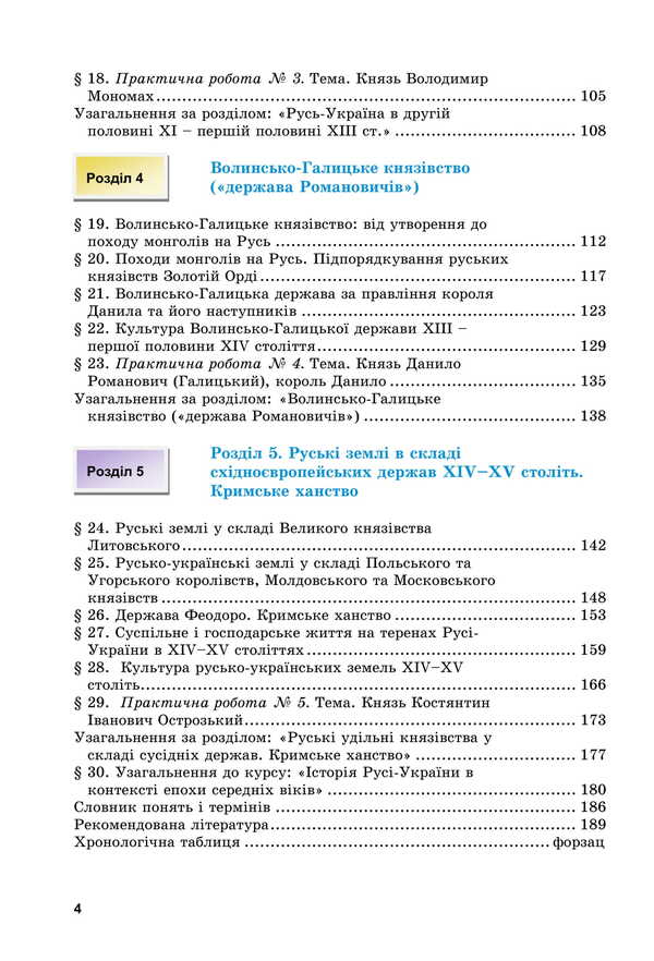 History Of Ukraine. Grade 7. Textbook / Історія України. 7 клас. Підручник Oksana Naumchuk, Maria Kryzhanovskaya, Anna Khlybovskaya / Оксана Наумчук, Марія Крижановська, Анна Хлібовська 9789663089263-3