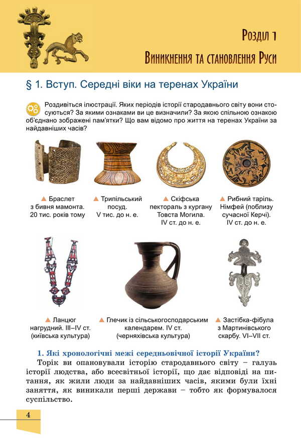 History Of Ukraine. Grade 7 / Історія України. 7 клас Vlasy Vlasov, Oksana Danilevskaya, Dmitry Vashchuk / Виталий Власов, Оксана Данилевская, Дмитрий Ващук 9786178370213-5