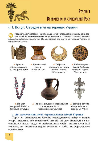 History Of Ukraine. Grade 7 / Історія України. 7 клас Vlasy Vlasov, Oksana Danilevskaya, Dmitry Vashchuk / Виталий Власов, Оксана Данилевская, Дмитрий Ващук 9786178370213-5