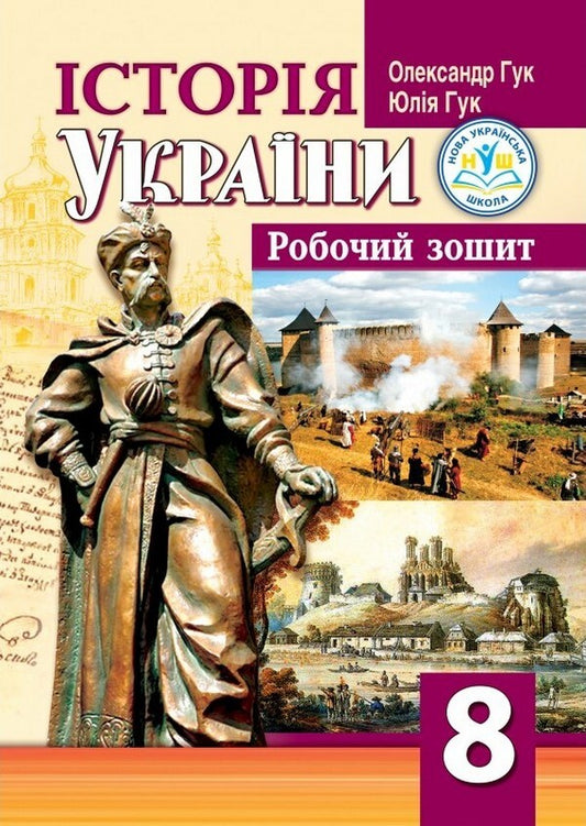 History Of Ukraine. Grade 8. Workbook / Історія України. 8 клас. Робочий зошит Alexander Hook, Yulia Hook / Олександр Гук, Джулія Хук 9789664965641-1