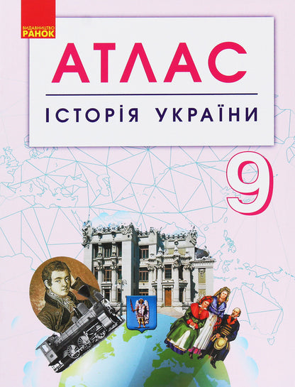 History Of Ukraine. Grade 9. Atlas / Історія України. 9 клас. Атлас / Author not specified 9786170958099-1