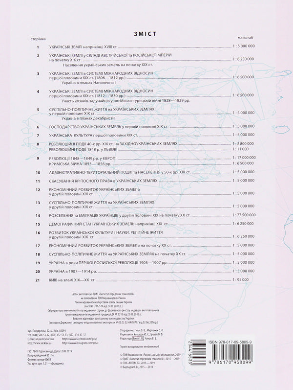 History Of Ukraine. Grade 9. Atlas / Історія України. 9 клас. Атлас / Author not specified 9786170958099-2