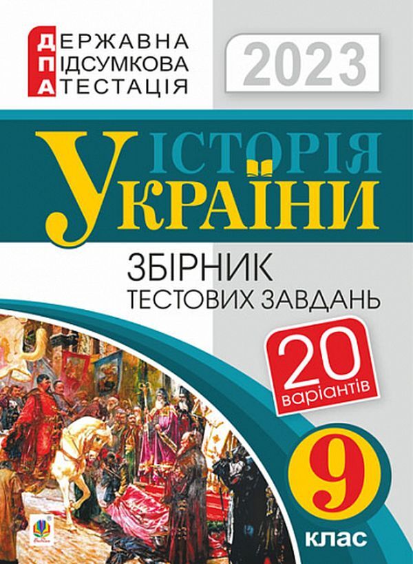History Of Ukraine. Grade 9. Collection Of Test Tasks. DPA 2023 / Історія України. 9 клас. Збірник тестових завдань. ДПА 2023 Alexander Gysem / Олександр Гісем 9789661069076-1