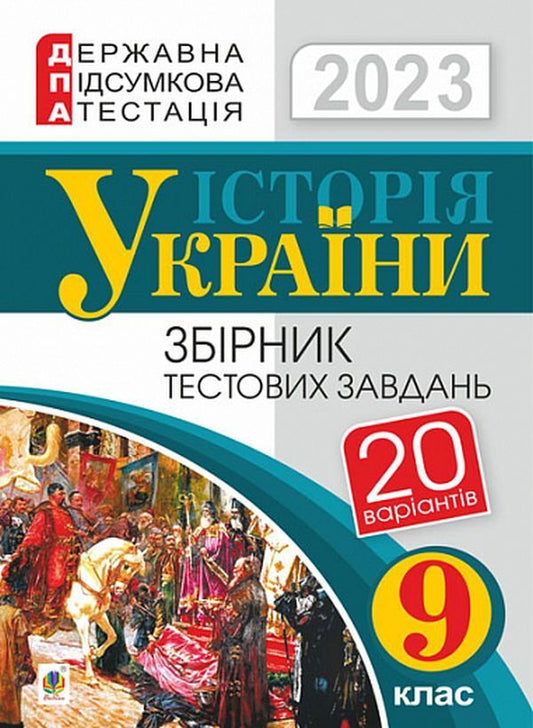 History Of Ukraine. Grade 9. Collection Of Test Tasks. DPA 2023 / Історія України. 9 клас. Збірник тестових завдань. ДПА 2023 Alexander Gysem / Олександр Гісем 9789661069076-1