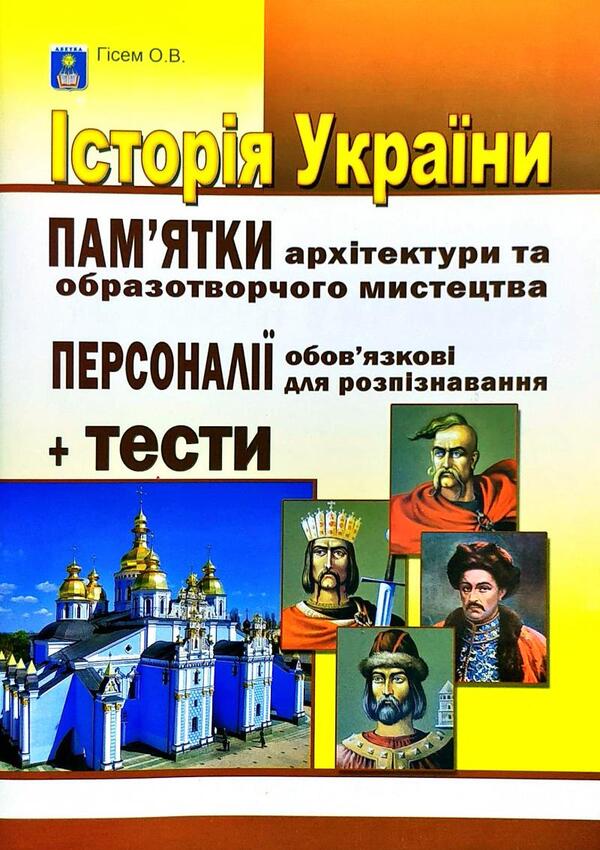 History Of Ukraine. Monuments Of Architecture And Fine Art, Mandatory For Recognition, Personality. + Tests / Історія України. Пам’ятки архітектури та образотворчого мистецтва, обов’язкові для розпізнавання, персоналії. + Тести Alexander Gysem / Олександр Гісем 9786175393130-1