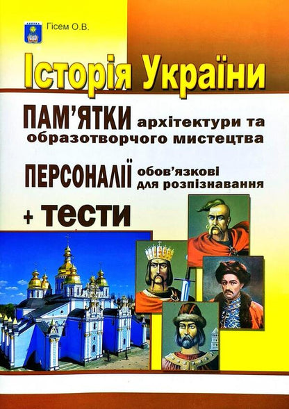 History Of Ukraine. Monuments Of Architecture And Fine Art, Mandatory For Recognition, Personality. + Tests / Історія України. Пам’ятки архітектури та образотворчого мистецтва, обов’язкові для розпізнавання, персоналії. + Тести Alexander Gysem / Олександр Гісем 9786175393130-1