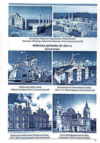 History Of Ukraine. Monuments Of Architecture And Fine Art, Mandatory For Recognition, Personality. + Tests / Історія України. Пам’ятки архітектури та образотворчого мистецтва, обов’язкові для розпізнавання, персоналії. + Тести Alexander Gysem / Олександр Гісем 9786175393130-6