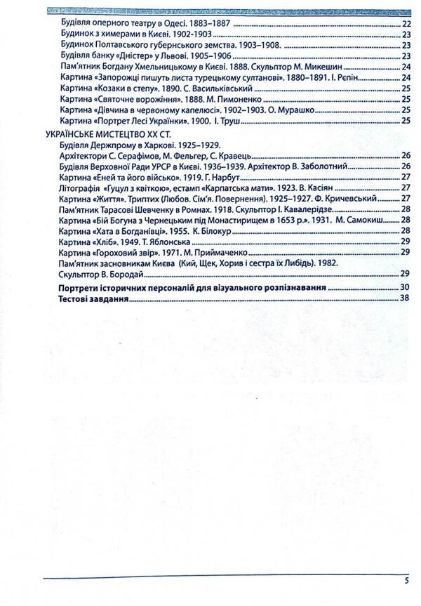 History Of Ukraine. Monuments Of Architecture And Fine Art, Mandatory For Recognition, Personality. + Tests / Історія України. Пам’ятки архітектури та образотворчого мистецтва, обов’язкові для розпізнавання, персоналії. + Тести Alexander Gysem / Олександр Гісем 9786175393130-4