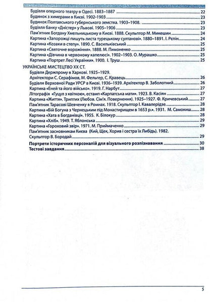 History Of Ukraine. Monuments Of Architecture And Fine Art, Mandatory For Recognition, Personality. + Tests / Історія України. Пам’ятки архітектури та образотворчого мистецтва, обов’язкові для розпізнавання, персоналії. + Тести Alexander Gysem / Олександр Гісем 9786175393130-4